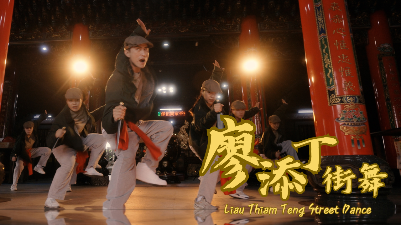 ◎廖添丁跳街舞！當台灣文化與街舞結合……