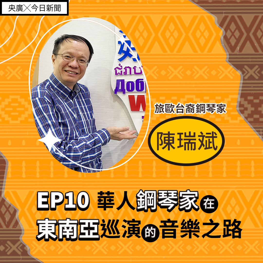 EP10 華人鋼琴家在東南亞巡演的音樂之路