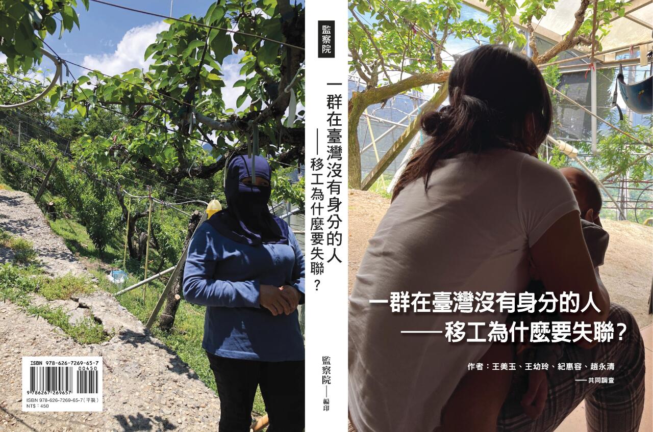 國際人權日 監院發表專書籲關注失聯移工處境