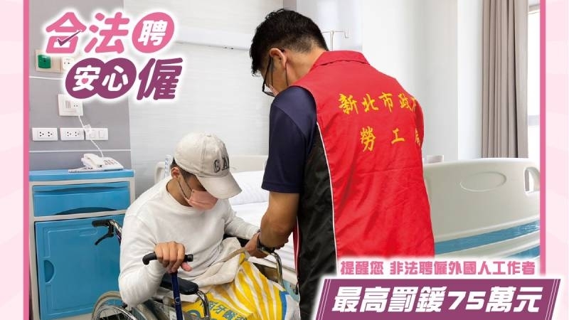 僱臨時看護竟是逃逸移工！「查核問」3關鍵避免違法受罰