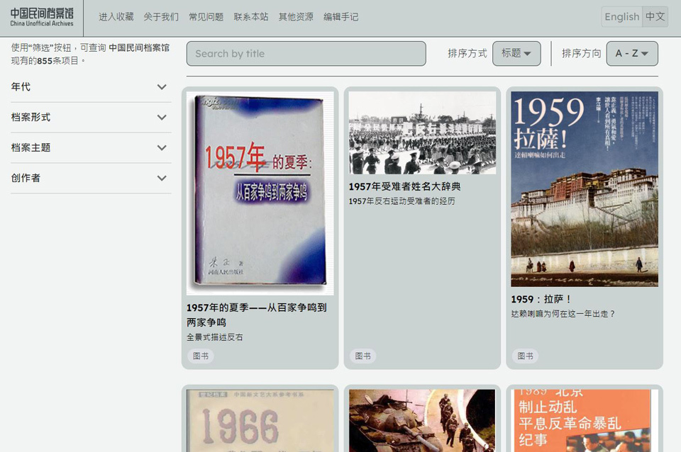 中國民間抵抗歷史：異議、公共記憶和社會運動