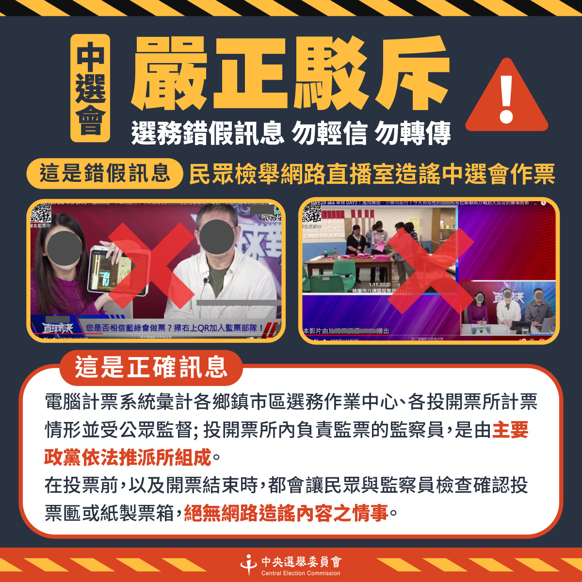網路直播節目指作票 中選會駁斥