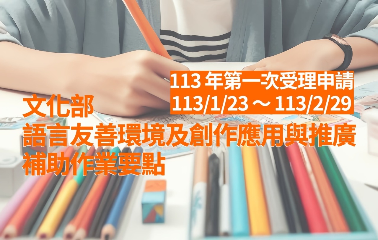 促進台語主流化 文化部補助增至最高100萬