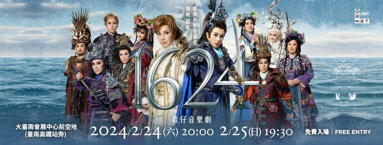 《1624》歌仔音樂劇2/23開放總彩  邀戲迷搶先看