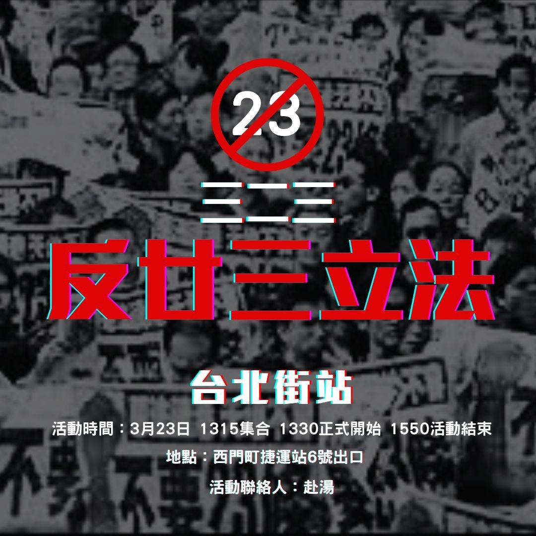 反23條立法 在台港人發起街站行動計劃
