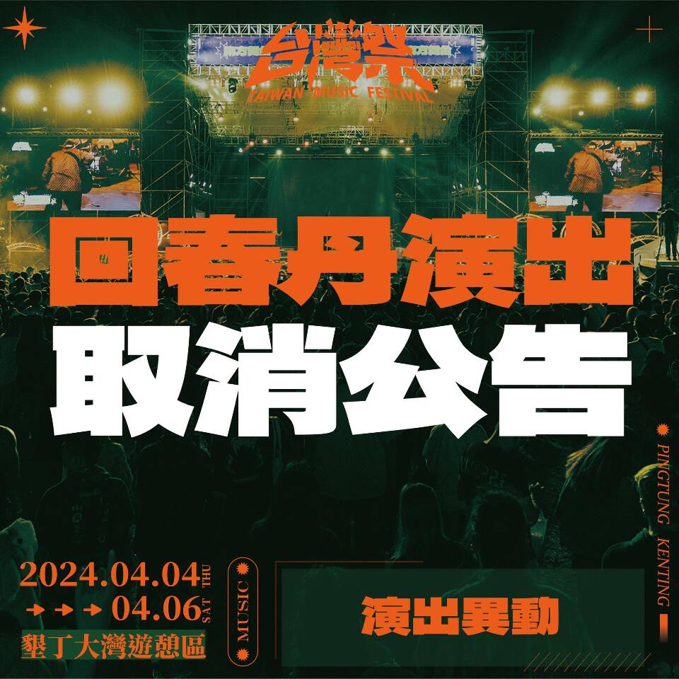 喊「中國台灣」遭炎上 台灣祭取消廣西樂團「回春丹」演出