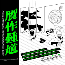 京腔大鼓歌仔調、搬腿雞胸去漬油，三語鬼王鍾馗首現舞台！