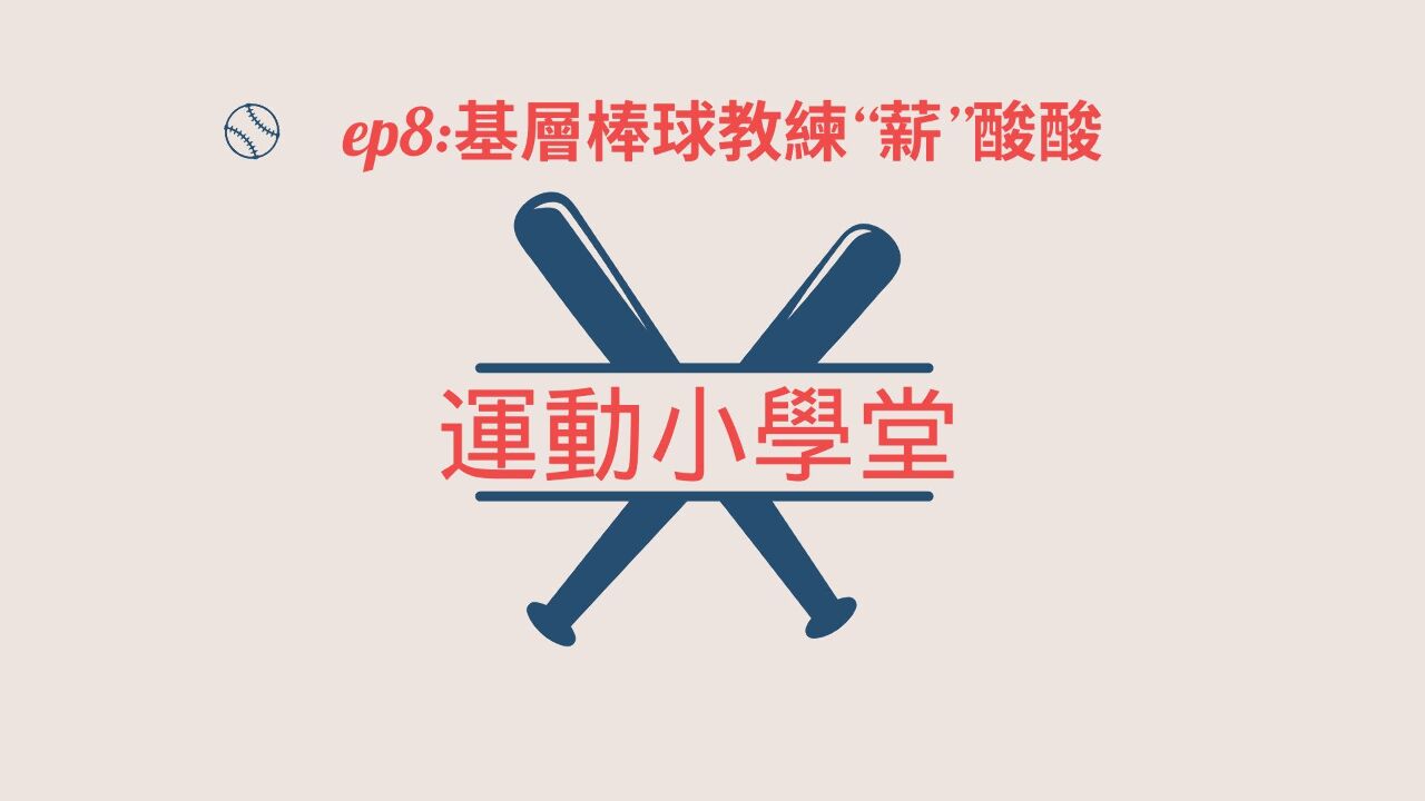 《運動小學堂》EP8：基層棒球教練“薪”酸酸