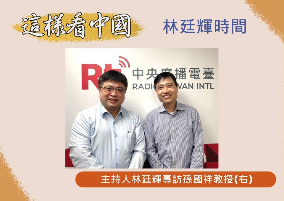 「這樣看中國」節目主持人林廷輝訪問南華大學國際事務與企業學系教授孫國祥