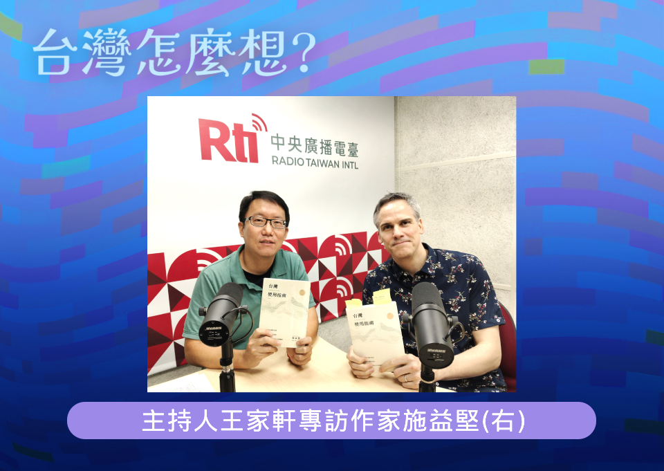 【台灣怎麼想？】一位德國作家眼中的台灣宗教與儒家文化、美食及棒球