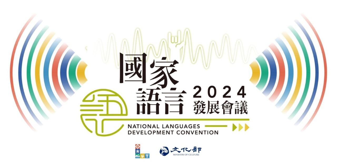 文化部將辦國家語言發展會議 10月登場