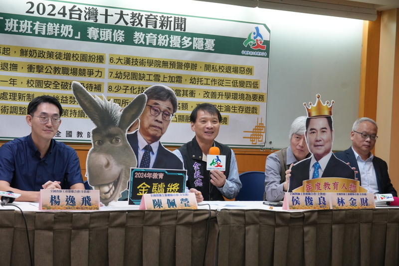 2024十大教育新聞「班班有鮮奶」居冠 全教總籲金驢獎得主陳駿季迷途知返