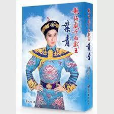 冉冉紅塵花月夜 秦淮煙雨玉樓春-千面戲王葉青闊別20年現身受訪...