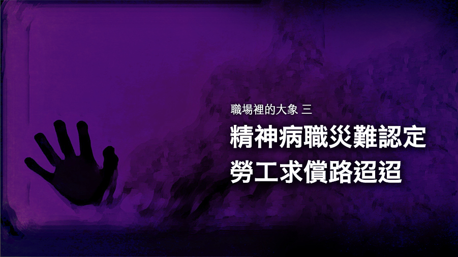 職場裡的大象(三)精神病職災難認定 勞工求償路迢迢