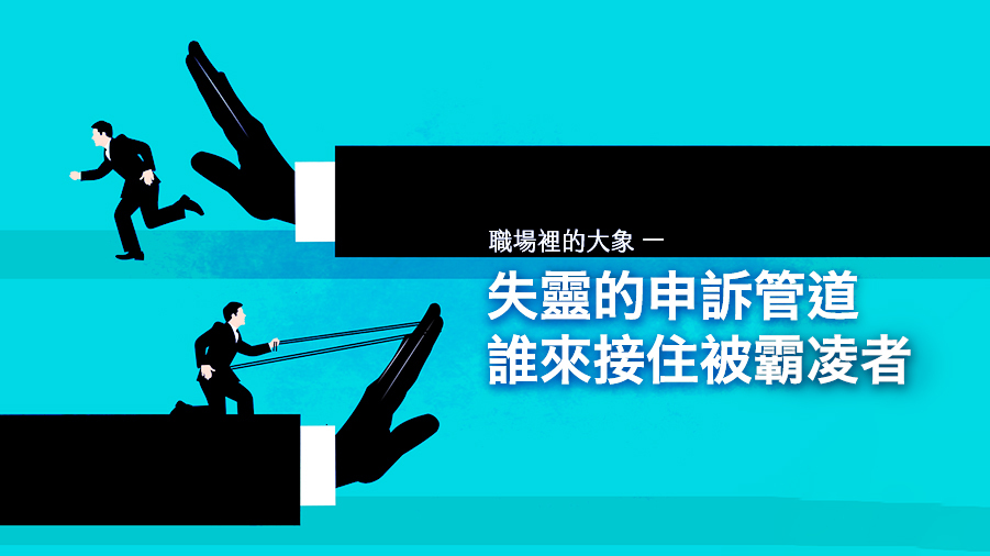 職場裡的大象(一)失靈的申訴管道 誰來接住被霸凌者？