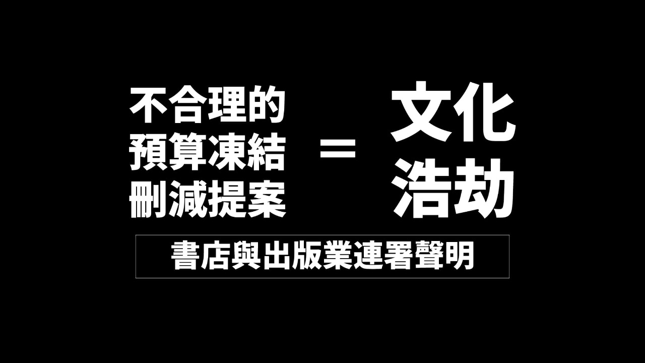 書店與出版業聯署聲明：不合理預算刪凍形文化浩劫