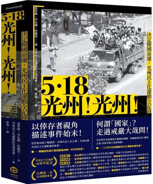 朱立熙談《5•18光州！光州！》
