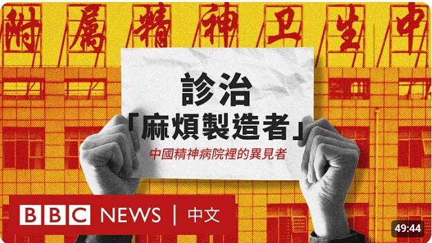 以精神病名義打壓異己 中共治下複製蘇聯基因