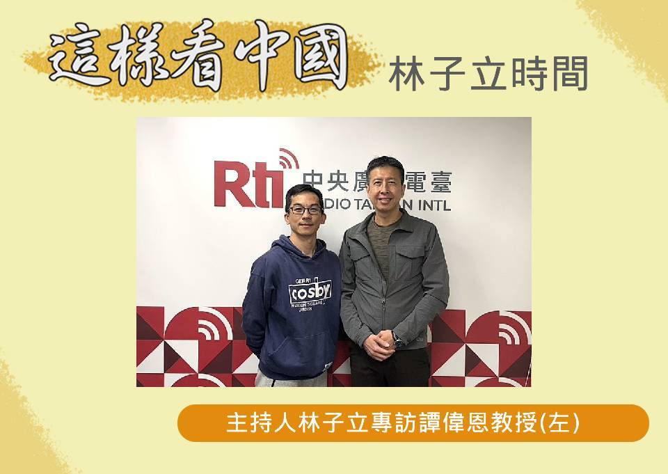【林子立時間】正視中國風險 強化世界鏈結