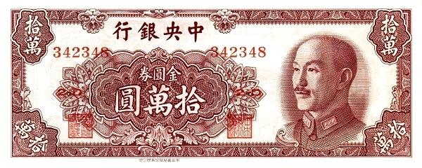 中共的貨幣戰：抗戰結束後在國統區加劇惡性通貨膨脹，導致經濟崩潰