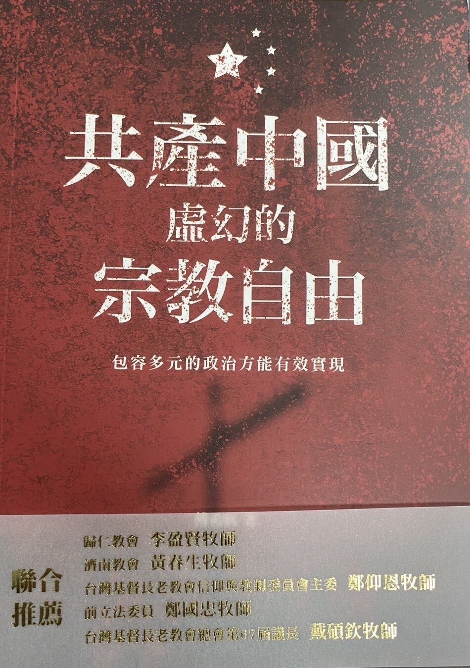 後共產黨統治時代的中國宗教自由應如何落實？