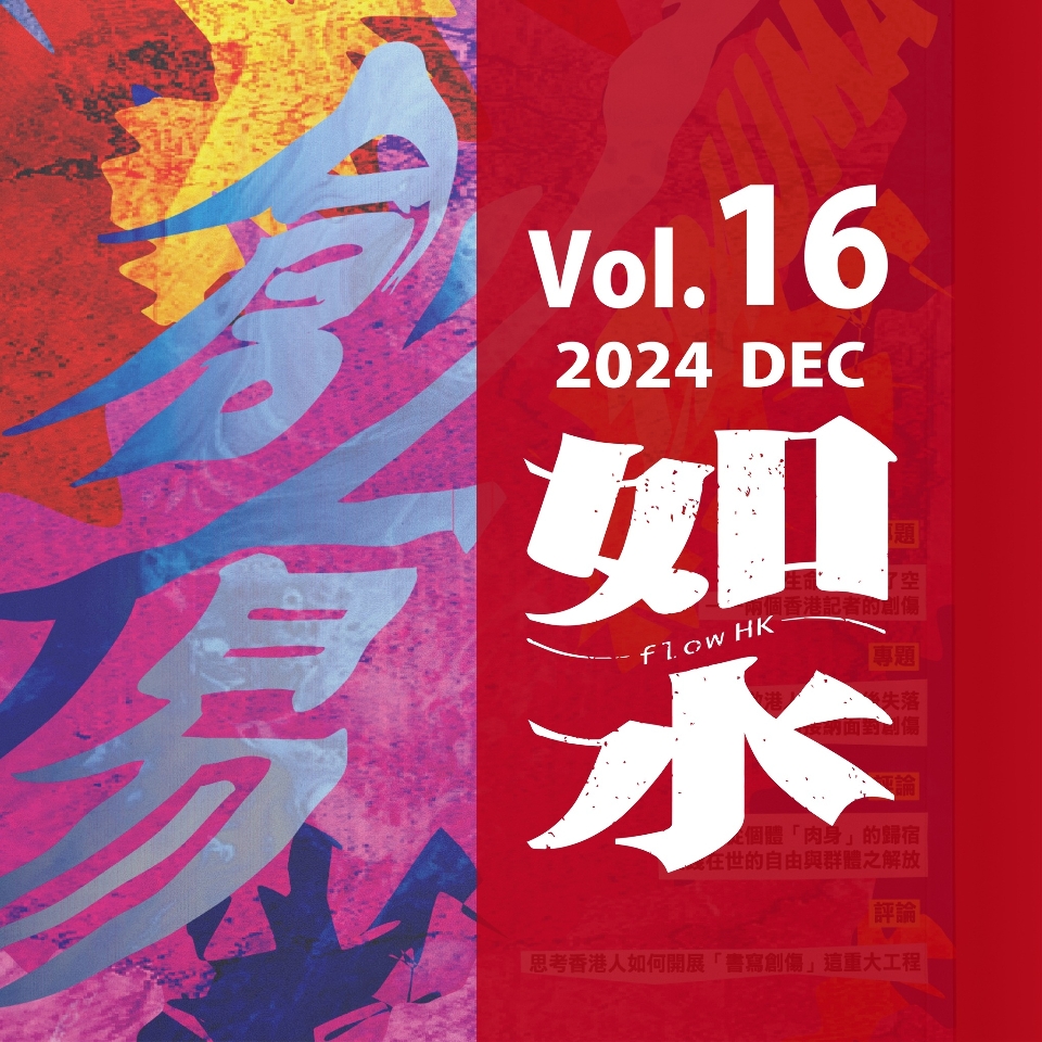 疑遭港府封鎖 海外港人雜誌「如水」7月休刊