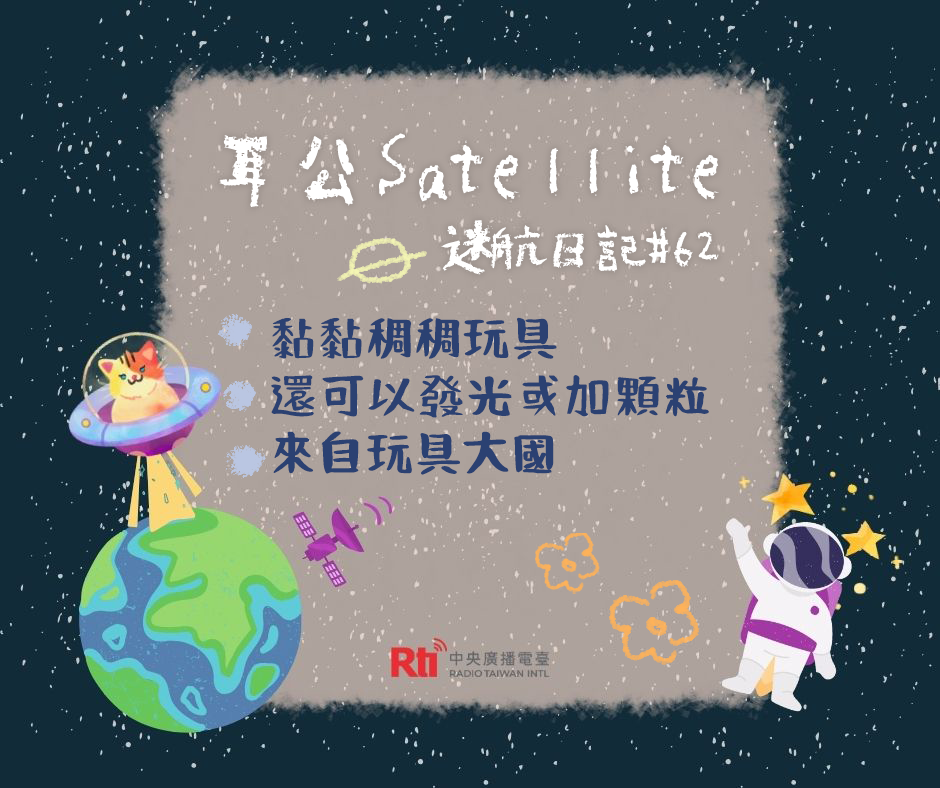 耳公Satellite-好搞篇：62
