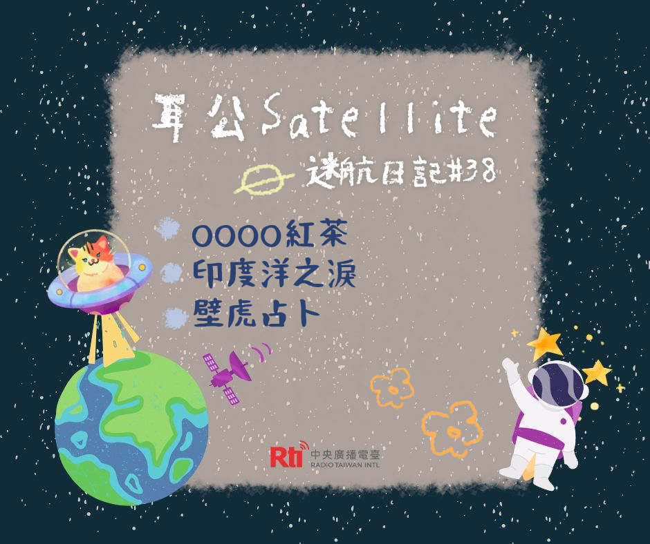 耳公Satellite-迷航日記：38