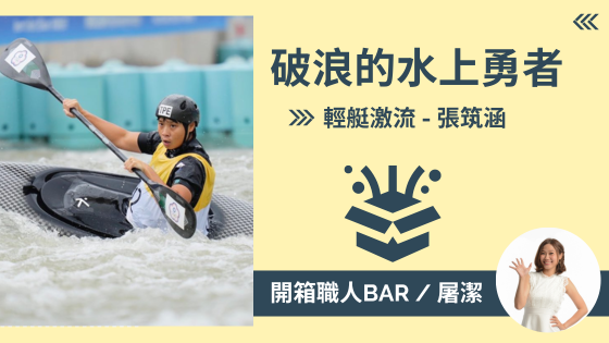 【輕艇激流 - 張筑涵】從怕水到奧運國手，用毅力在國際賽場上乘風破浪！