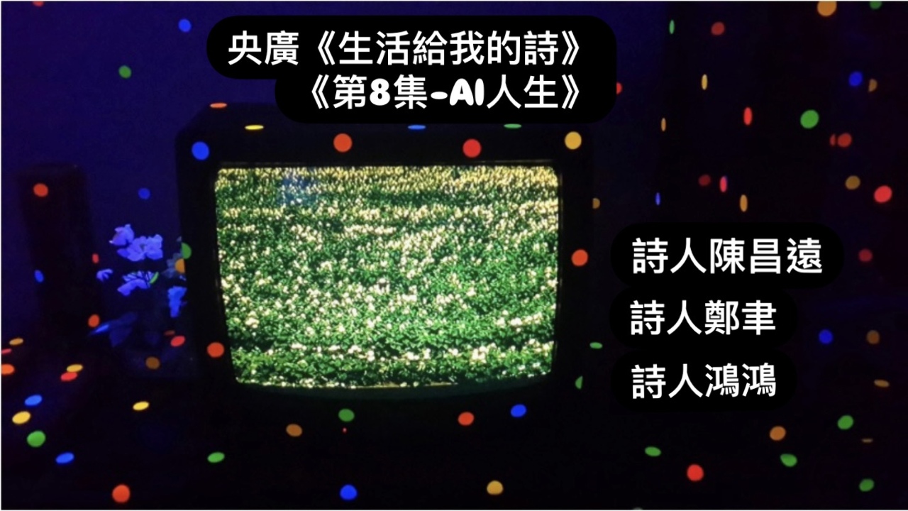 導演· 詩人鴻鴻談  AI人生──陳昌遠、鄭聿、鴻鴻