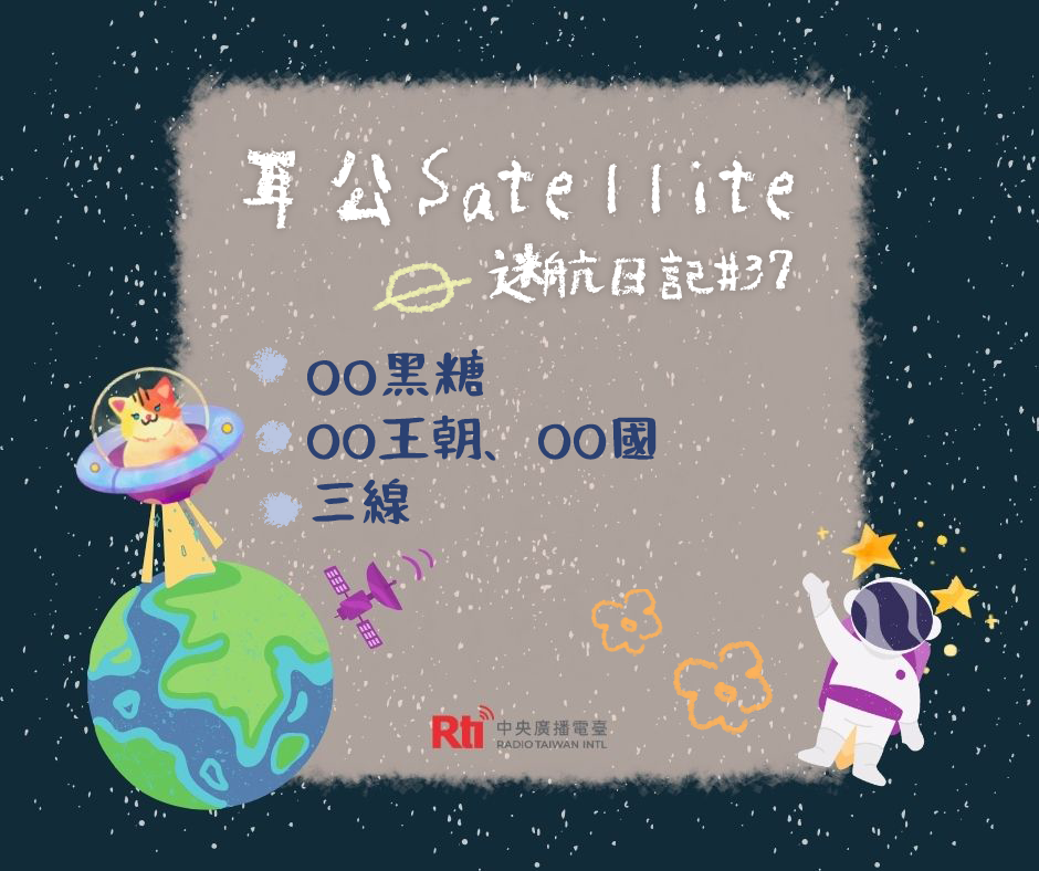耳公Satellite-迷航日記：37