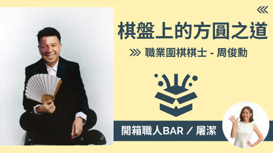 【職業圍棋棋士 - 周俊勳】從棋盤到人生，紅面棋王全力以赴的方圓之道！