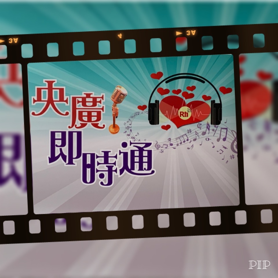 「回覆聽友來信」:魏鴻