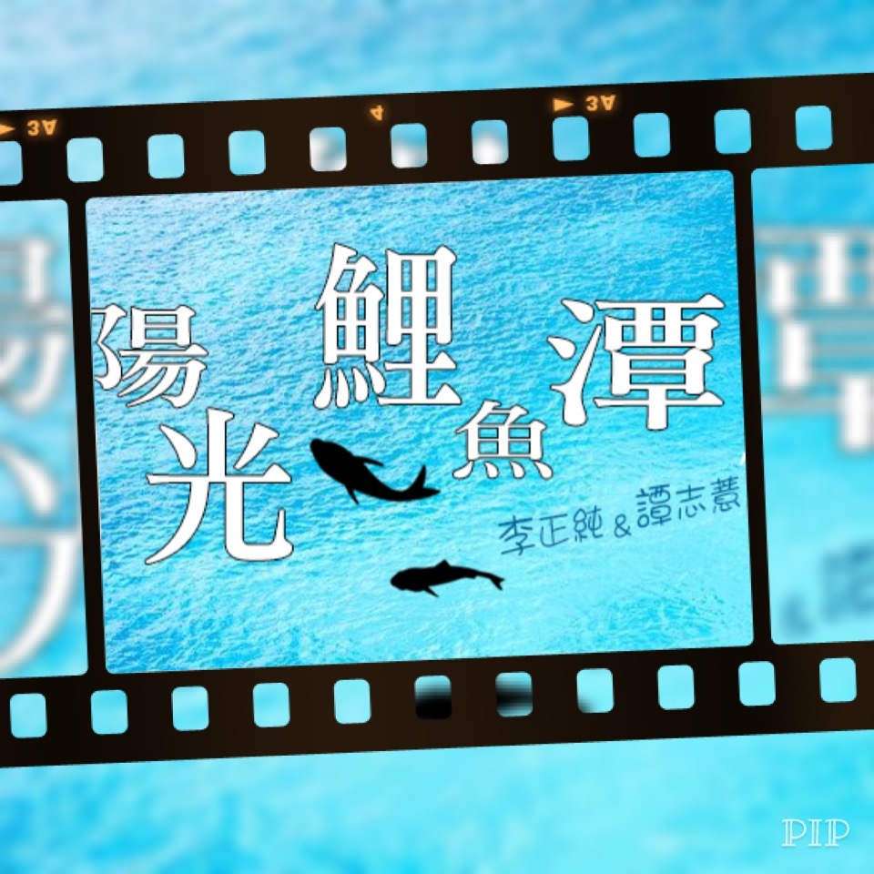 李與譚 談俚語:介紹臺灣有趣的俗諺「假曲唱昧落調」