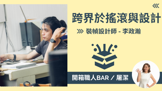 【裝幀設計師 - 李政瀚】台灣葛萊美獎第一人！用視覺語言傳遞台灣多元文化