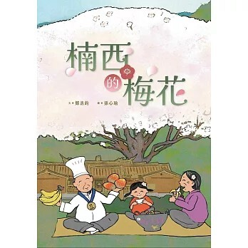 《楠西的梅花》看見楠西客家人的打拼精神