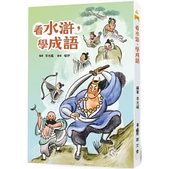 少兒文學作家李光福，分享古典文學之美