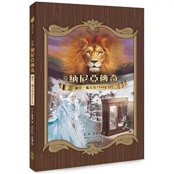 「獅仔、魔女佮Thàng-suh」台譯版納尼雅傳奇