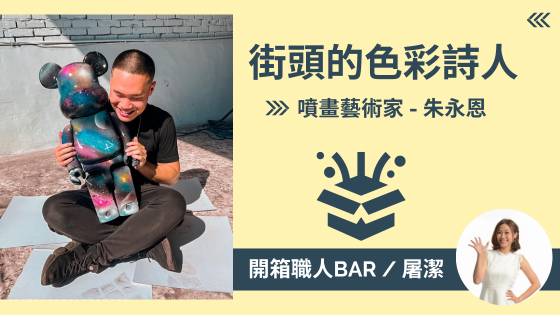 【噴畫藝術家 - 朱永恩】從街頭到羅浮宮，用噴罐溫暖人心！