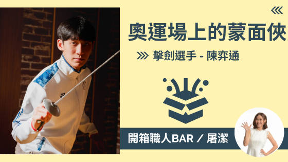 【擊劍 - 陳弈​​​​​​​通】一人一劍的挑戰！從夏令營到巴黎奧運的熱血征途