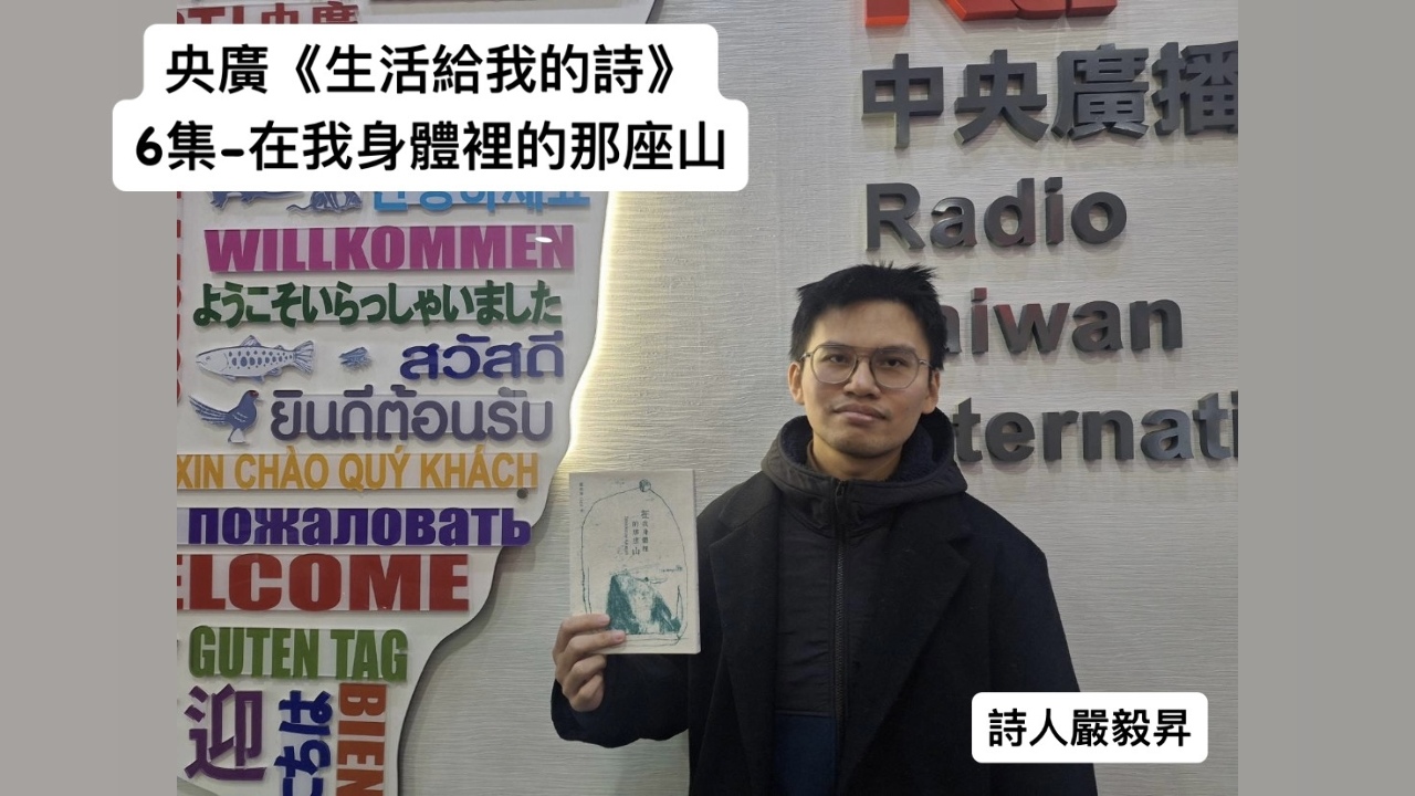 詩人．導演鴻鴻談  在我身體裡的那座山