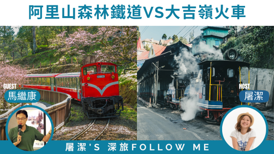 小火車旅行｜阿里山森林鐵道魅力不輸國外世界遺產鐵道！