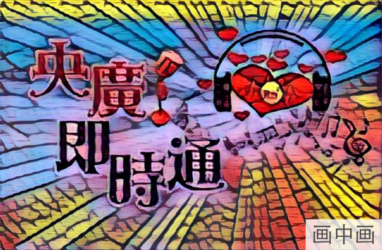 《遇見央廣》聽友故事分享(二)