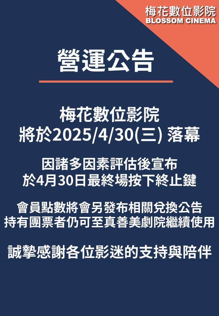梅花數位影院4/30熄燈 老台北人感嘆不捨