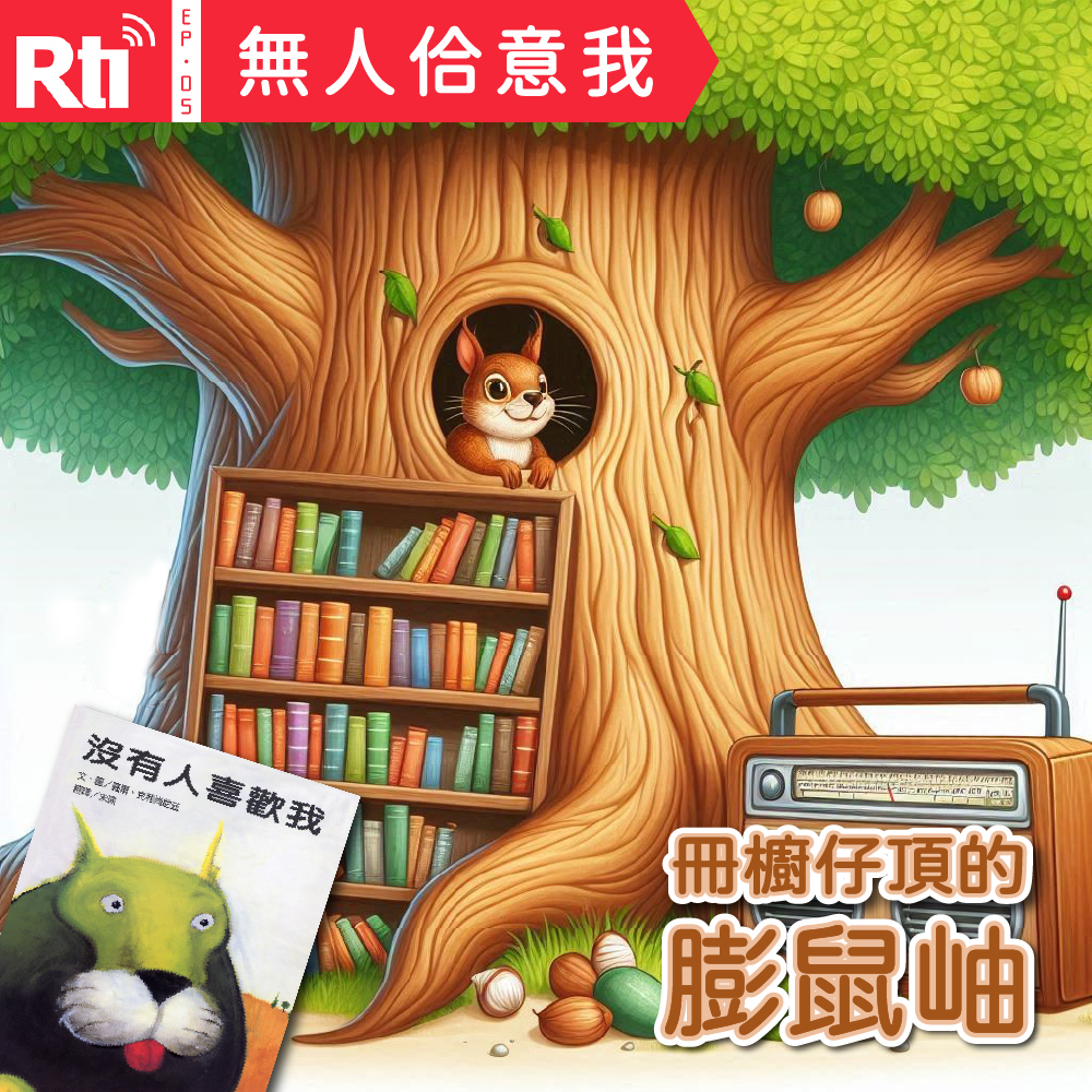 EP05丨無人佮意我