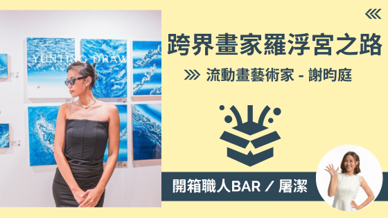 【流動畫藝術家 - 謝昀庭】從籃球場到羅浮宮！流動畫出人生新篇章