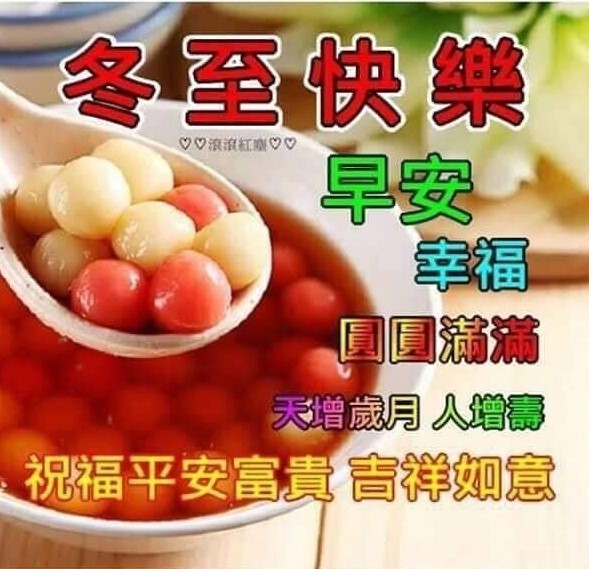冬至快樂、生日快樂，與聽眾有約最快樂
