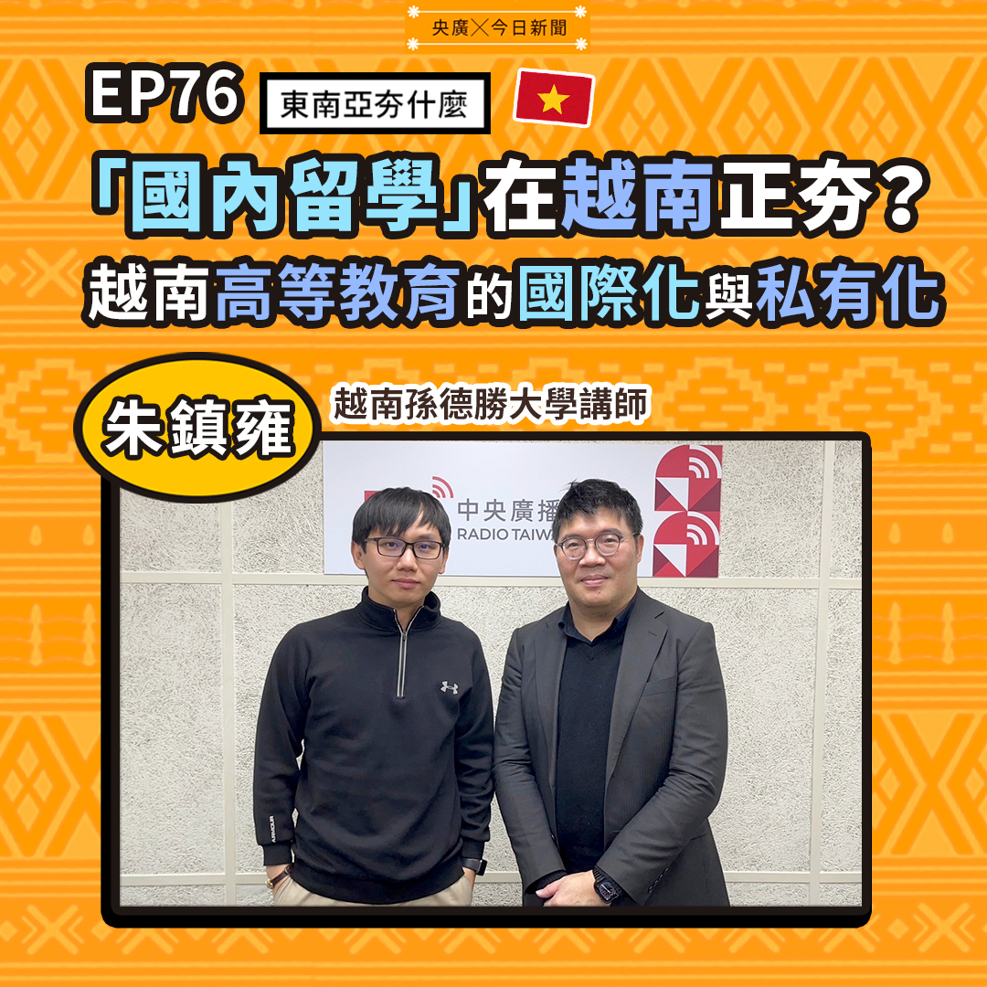 EP76 「國內留學」在越南正夯？越南高等教育的國際化與私有化