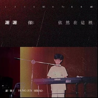 專訪蕭閎仁：生命記憶裡能有你，真是太好了