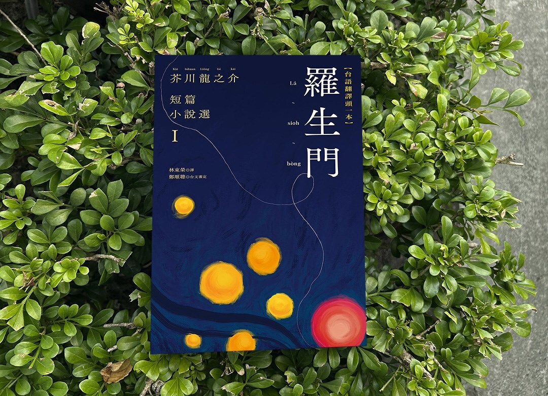 用台語說羅生門  上集